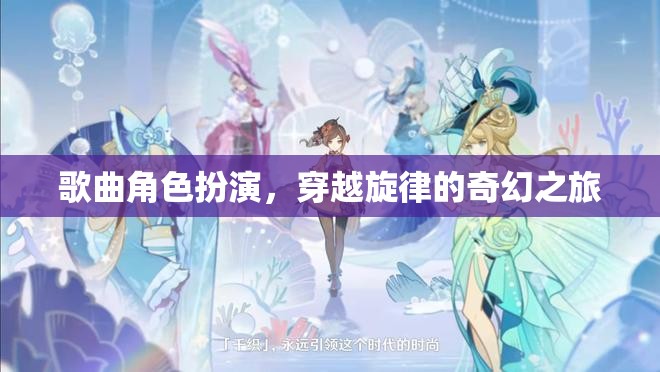 穿越旋律的奇幻之旅，歌曲角色扮演