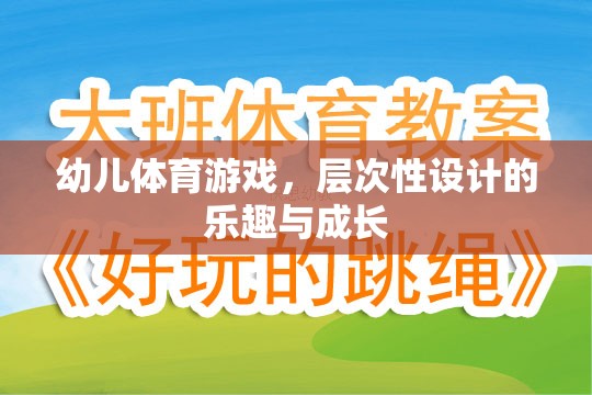 層次性設(shè)計，幼兒體育游戲的樂趣與成長