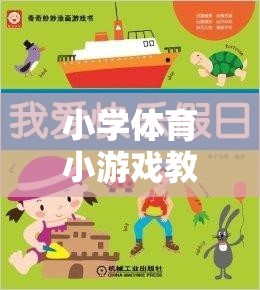 快樂小火車，小學(xué)體育小游戲教學(xué)案例的奇妙旅程