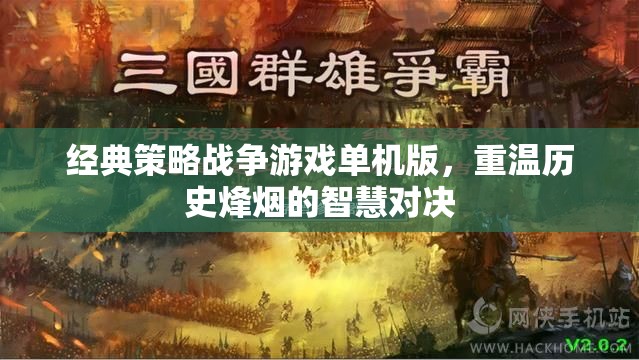 經典策略戰(zhàn)爭游戲單機版，重溫歷史烽煙的智慧對決