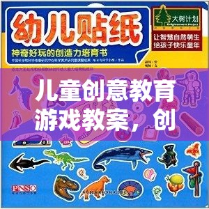 創(chuàng)意工坊，兒童創(chuàng)意教育游戲的奇妙之旅