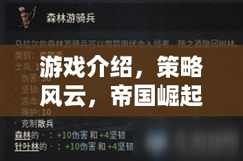 重塑歷史版圖的網(wǎng)頁策略巨作，策略風(fēng)云，帝國崛起