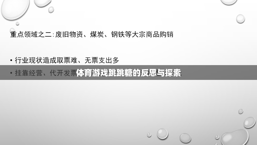 跳跳糖，體育游戲中的樂趣、挑戰(zhàn)與未來探索