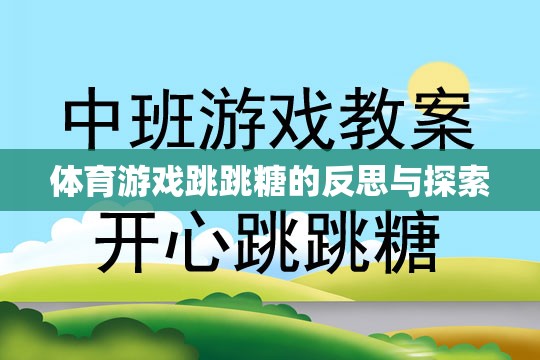 跳跳糖，體育游戲中的樂趣、挑戰(zhàn)與未來探索