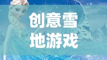 冰雪奇緣，創(chuàng)意雪地游戲打造歡樂盛宴