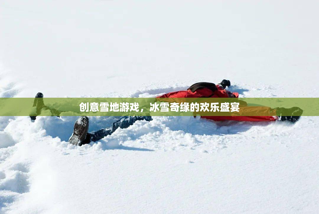 冰雪奇緣，創(chuàng)意雪地游戲打造歡樂(lè)盛宴