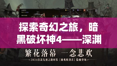 暗黑破壞神4，深淵之門的奇幻角色扮演冒險(xiǎn)之旅