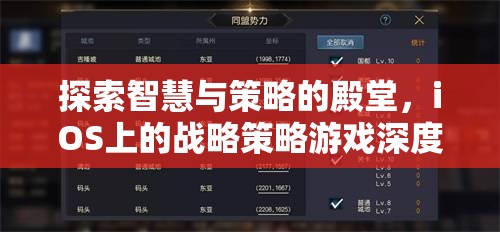 iOS平臺上的智慧與策略，戰(zhàn)略游戲深度解析