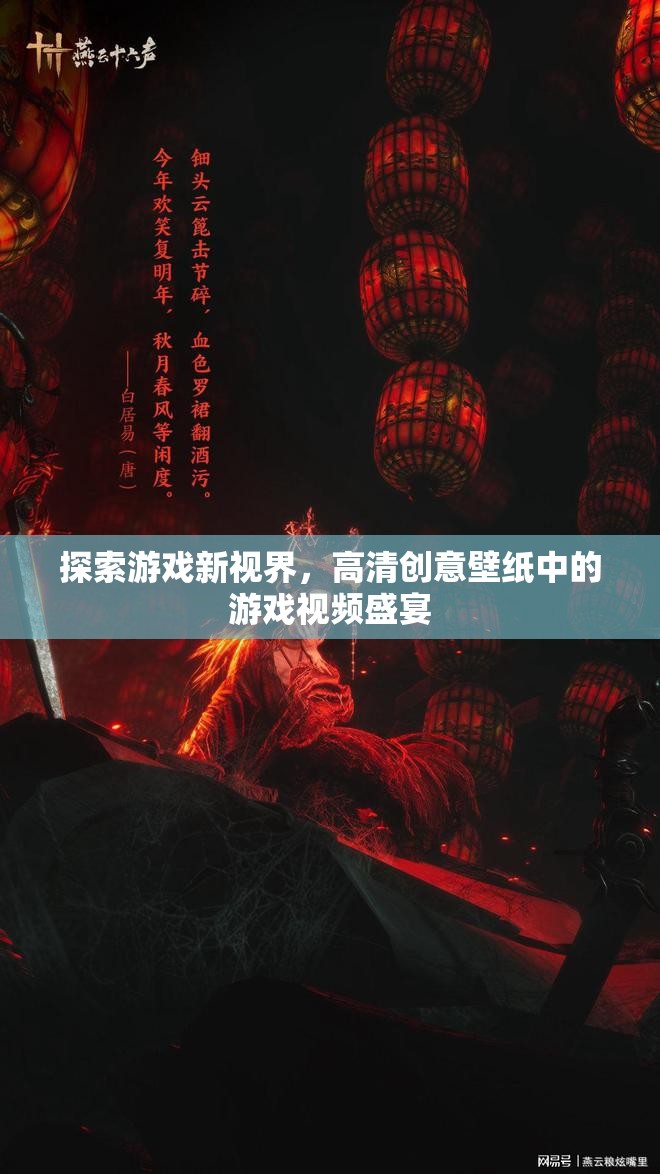 探索游戲新視界，高清創(chuàng)意壁紙中的游戲視頻盛宴