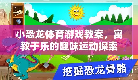 小恐龍體育游戲，寓教于樂的趣味運動探索