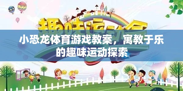 小恐龍體育游戲，寓教于樂的趣味運動探索