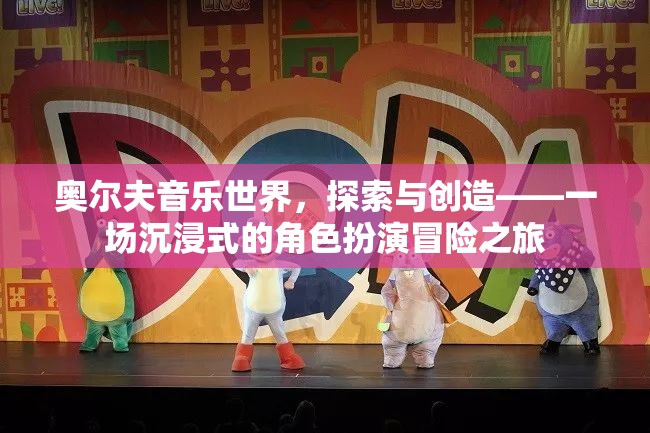 奧爾夫音樂世界，一場沉浸式角色扮演的冒險之旅