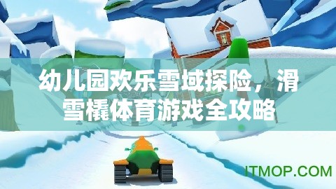 幼兒園歡樂(lè)雪域探險(xiǎn)，滑雪橇體育游戲全攻略