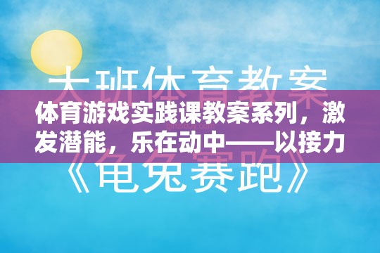 激發(fā)潛能，樂(lè)在動(dòng)中，體育游戲?qū)嵺`課——以接力賽跑與團(tuán)隊(duì)拼圖為例