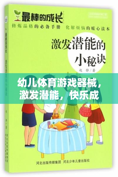 激發(fā)潛能，快樂成長，幼兒體育游戲器械的奇妙作用