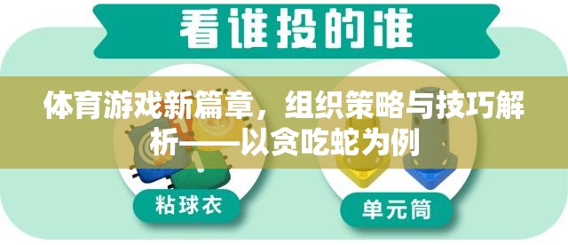 貪吃蛇，解鎖體育游戲新篇章的組織策略與技巧解析