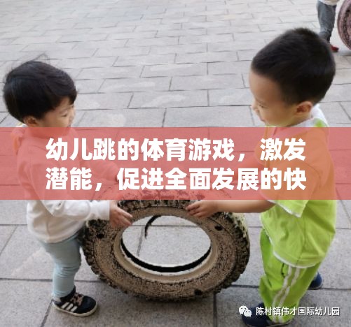 激發(fā)潛能，快樂(lè)啟航，幼兒跳的全面性體育游戲之旅