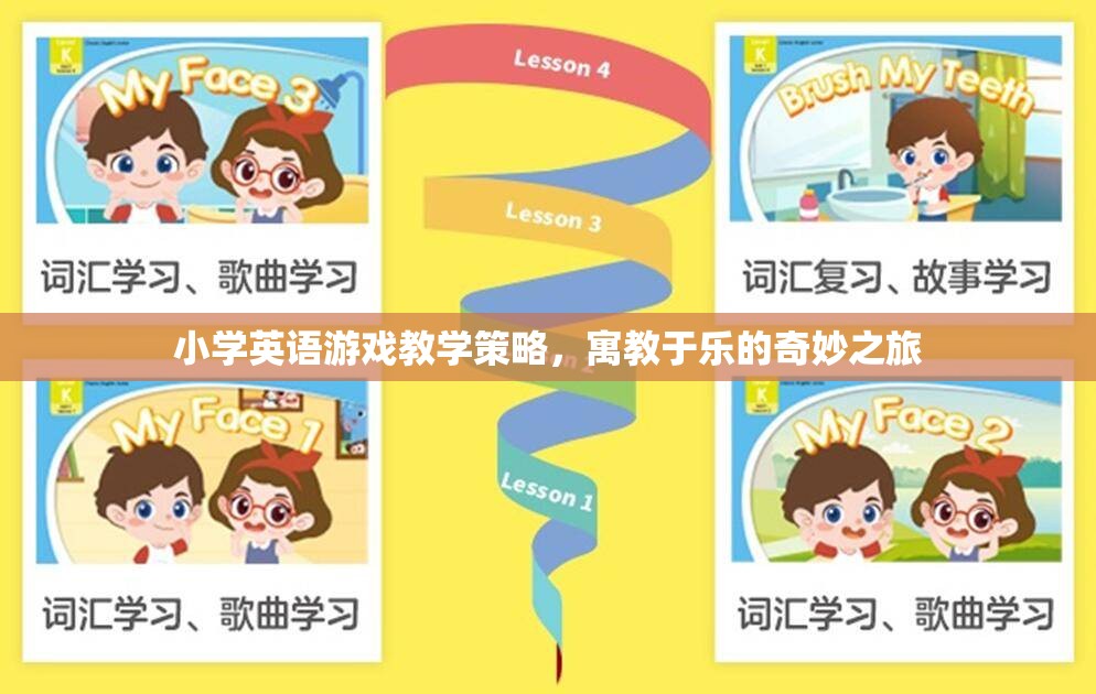 寓教于樂(lè)，小學(xué)英語(yǔ)游戲教學(xué)策略的奇妙之旅