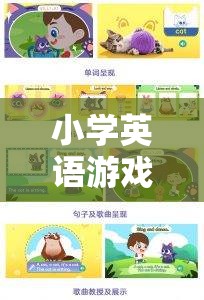 寓教于樂，小學(xué)英語游戲教學(xué)策略的奇妙之旅