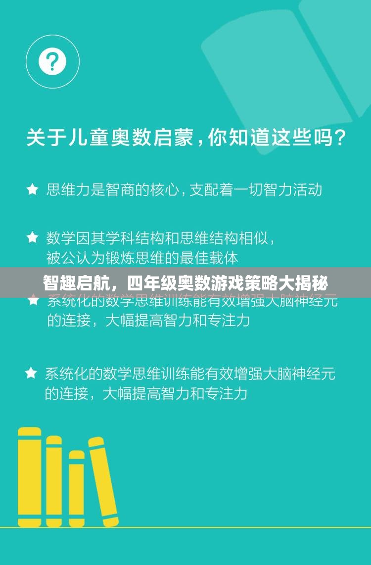 四年級(jí)奧數(shù)游戲策略，智趣啟航的秘密