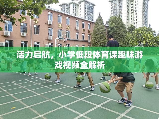 活力啟航，小學低段體育課趣味游戲視頻全解析