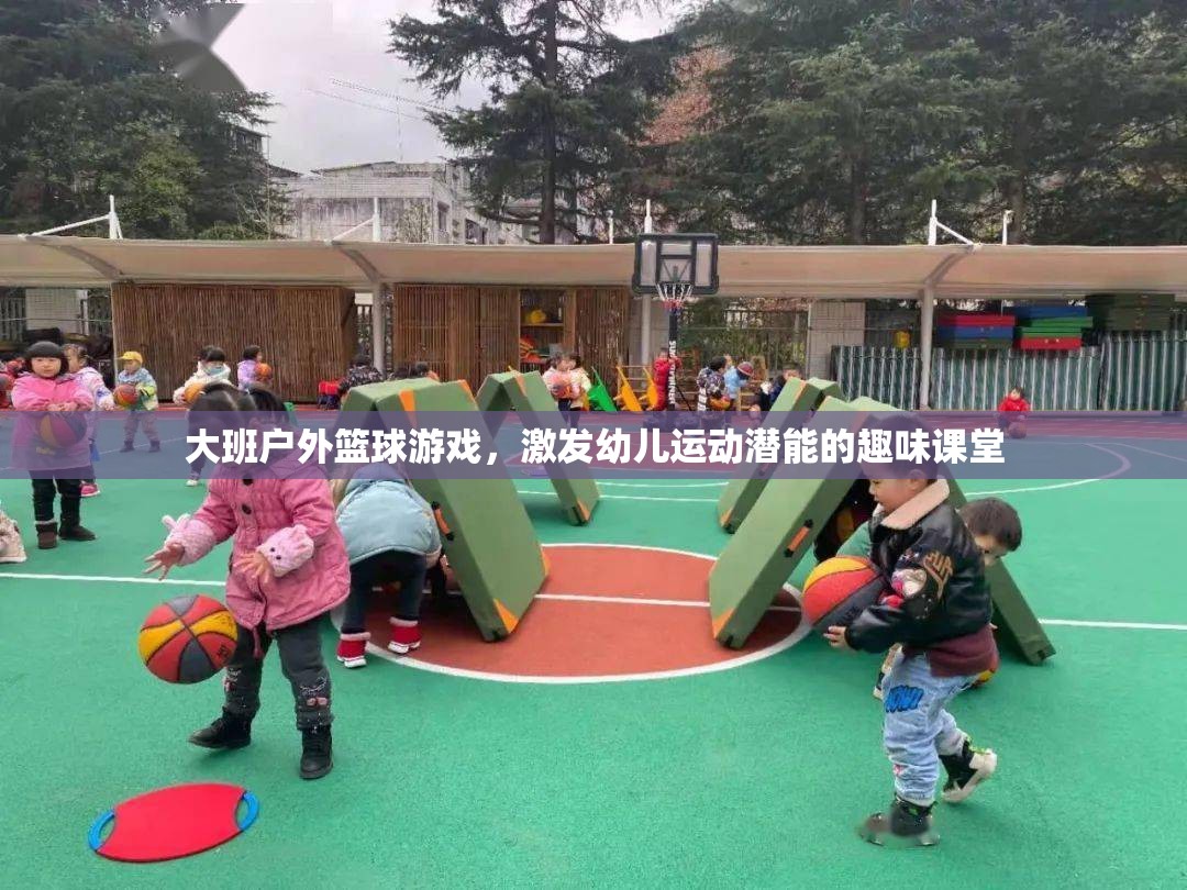 大班戶外籃球游戲，激發(fā)幼兒運動潛能的趣味課堂