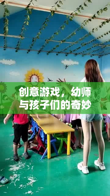 幼師與孩子們的創(chuàng)意游戲，一場奇妙的旅程