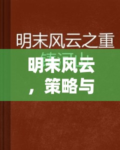 明末風(fēng)云，策略與抉擇的交織