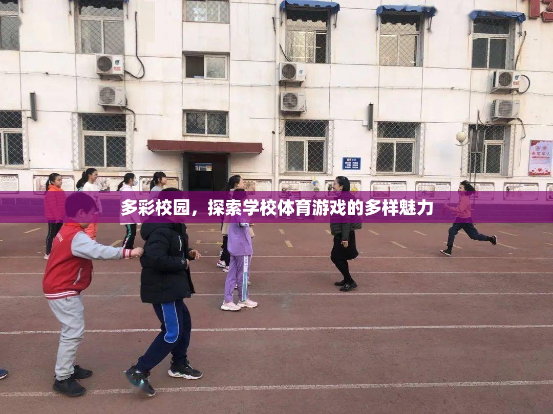 多彩校園，探索學校體育游戲的多樣魅力