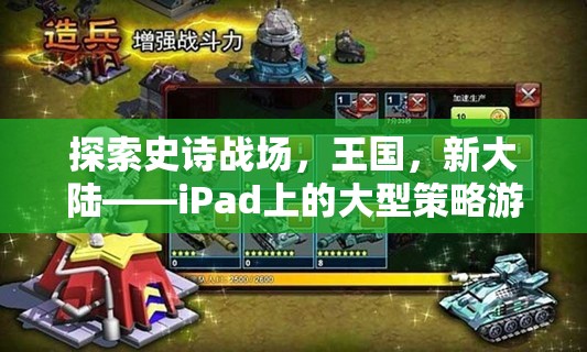 iPad上的新紀(jì)元，探索史詩戰(zhàn)場、王國與新大陸的全新大型策略游戲