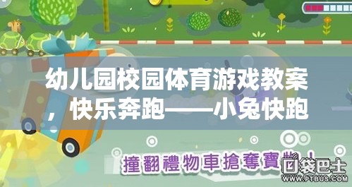 快樂(lè)奔跑——小兔快跑，幼兒園校園體育游戲教案