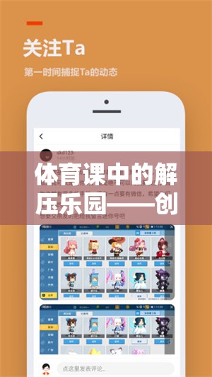 體育課中的解壓樂園，創(chuàng)意解壓游戲教案設(shè)計(jì)