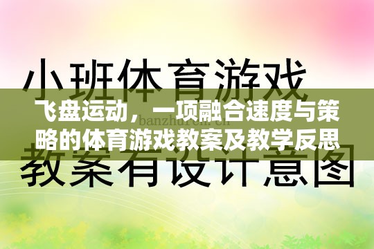 飛盤運動，速度與策略并重的體育游戲教案及教學反思