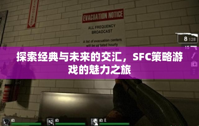 經(jīng)典與未來的交匯，SFC策略游戲的魅力探索之旅