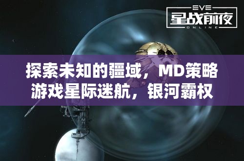 星際迷航，MD策略游戲中的銀河霸權(quán)探索與深度解析