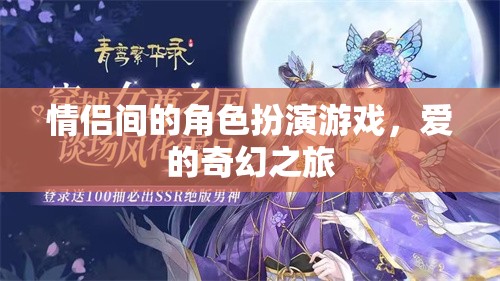 愛的奇幻之旅，情侶間的角色扮演游戲