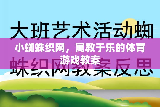 小蜘蛛織網(wǎng)，寓教于樂的體育游戲教案設(shè)計(jì)