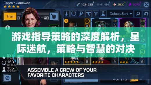 星際迷航，深度解析游戲指導(dǎo)策略與智慧對決的奧秘