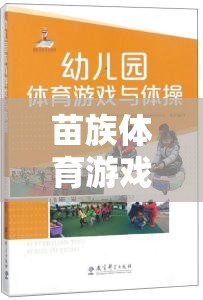 苗族體育游戲，文化傳承與體育精神的完美融合——基于文獻(xiàn)的深度解析