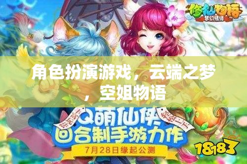 云端之夢，空姐物語——角色扮演游戲中的夢幻之旅