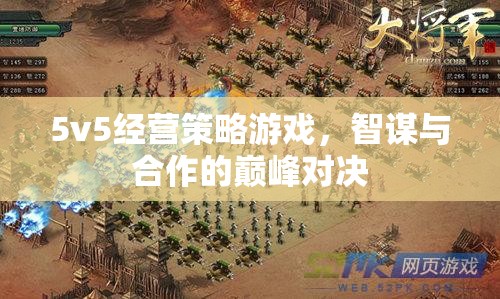 智謀與合作的巔峰對(duì)決，5v5經(jīng)營(yíng)策略游戲