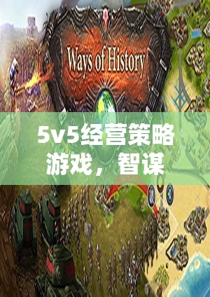 智謀與合作的巔峰對決，5v5經(jīng)營策略游戲