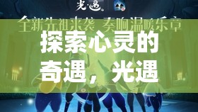 光遇，探索心靈的夢幻角色扮演之旅