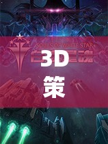 巔峰之作，3D策略單機游戲的沉浸式戰(zhàn)略體驗