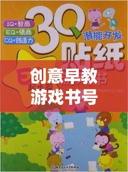 創(chuàng)意早教游戲書號，開啟孩子潛能的奇妙旅程