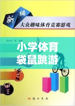 歡樂與挑戰(zhàn)并存的課堂活動(dòng)，小學(xué)體育袋鼠跳游戲規(guī)則詳解