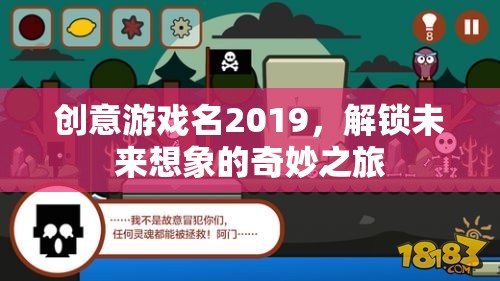 解鎖未來想象，2019創(chuàng)意游戲之旅