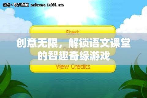 智趣奇緣，解鎖語文課堂的創(chuàng)意游戲之旅