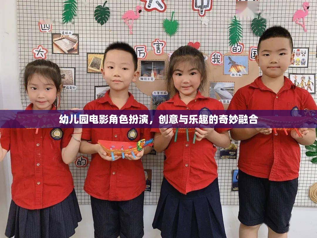 創(chuàng)意與樂趣的奇妙融合，幼兒園電影角色扮演活動