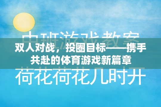 攜手共赴，雙人對戰(zhàn)投圈目標——開啟體育游戲新篇章